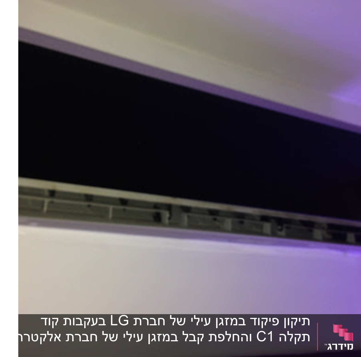 LG דיזיין. תיקון פיקוד - חימום לא הייה תקין